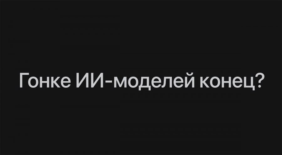 Гонка за самую мощную ИИ-модель подходит к концу?