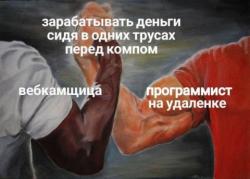 Не будь как вебкамщица