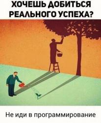 Хочешь добиться реального успеха?