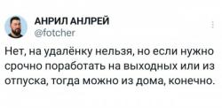 Удаленка запрещена, но в выходные и из отпуска - пожалуйста