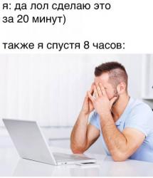 Планируешь сделать за 20 минут а тратишь 8 часов