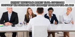 Не собеседование, а издевательство