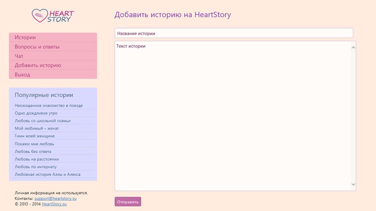 Клиент сайта HeartStory для Windows 8.1
